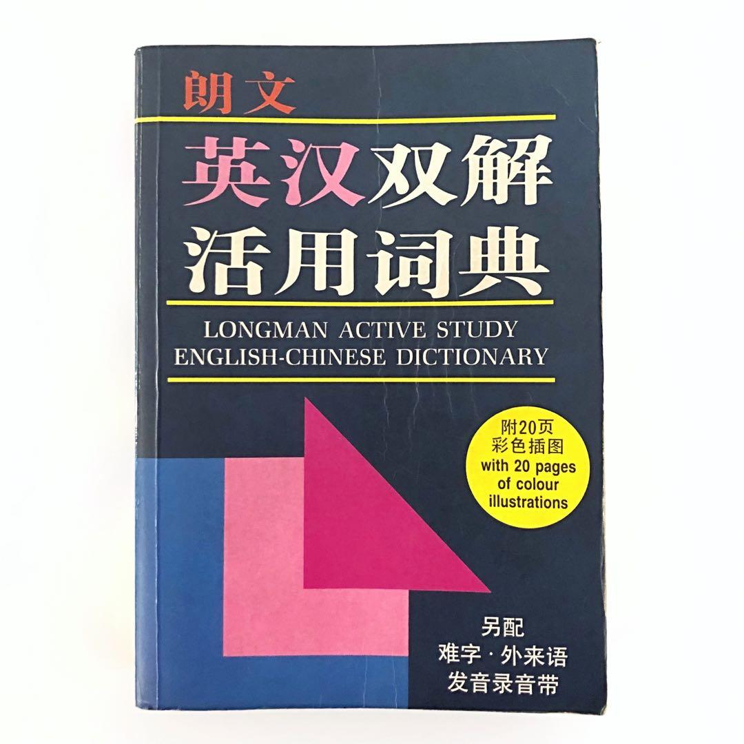 Longman Active Study EnglishChinese Dictionary, Hobbies & Toys, Books