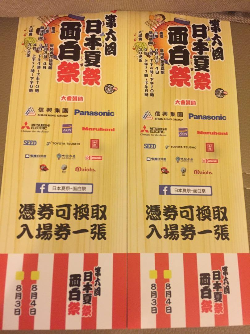日本夏祭面白祭第六回 Tickets Vouchers Event Tickets On Carousell