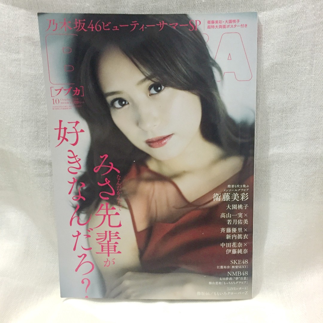 Bubka 18年10月號衛藤美彩 乃木坂46 書本 文具 雜誌及其他 Carousell