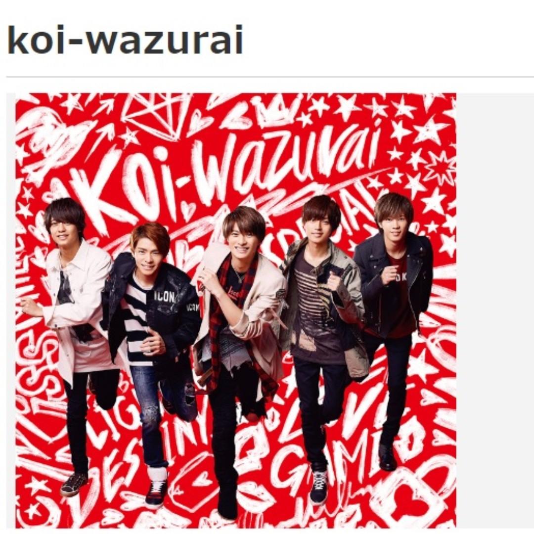 KING & PRINCE 新單曲koi-wazurai, 興趣及遊戲, 收藏品及紀念品, 日本