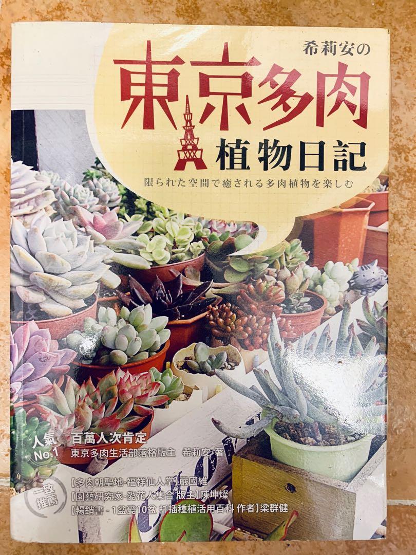 近全新東京多肉多肉植物種植書 書本 文具 雜誌及其他 Carousell