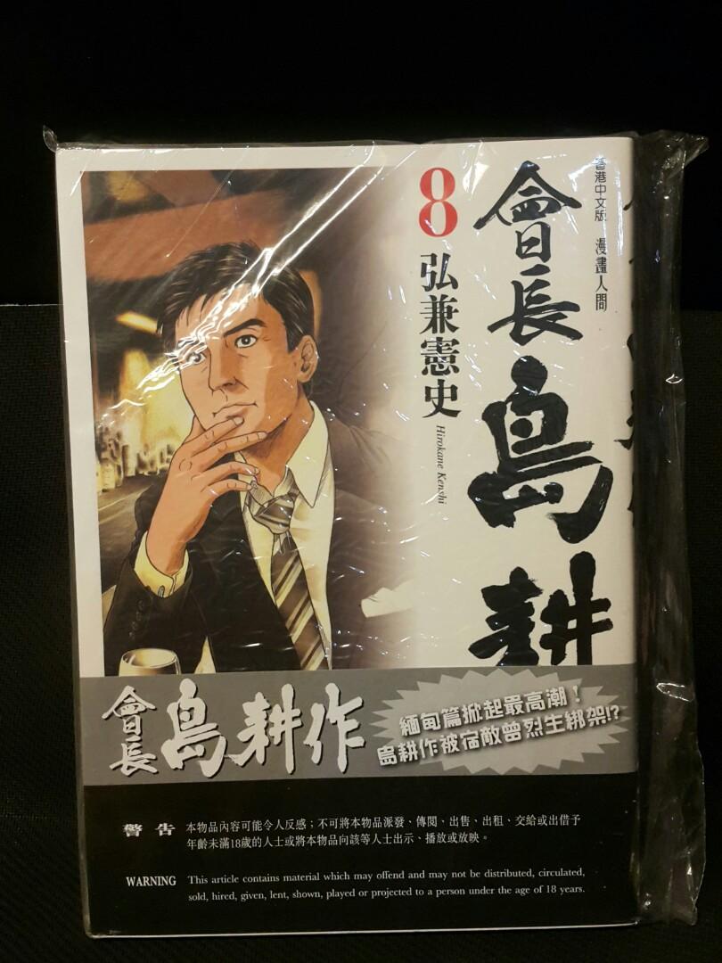 會長島耕作 8 興趣及遊戲 書本 文具 漫畫 Carousell