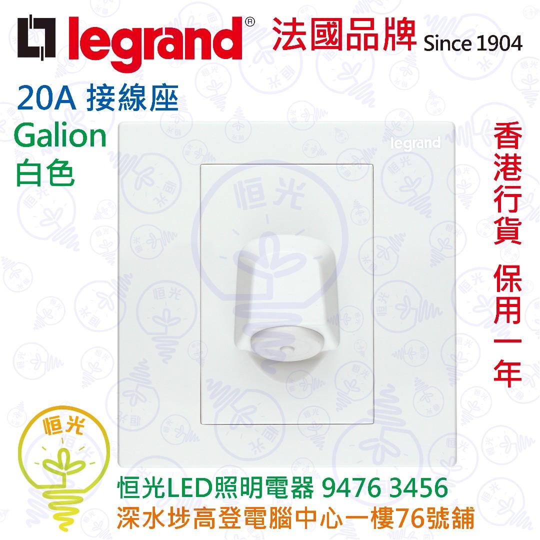 法國legrand 羅格朗galion 白色a 接線座實店經營香港行貨保用一年 傢俬 家居 其他 Carousell