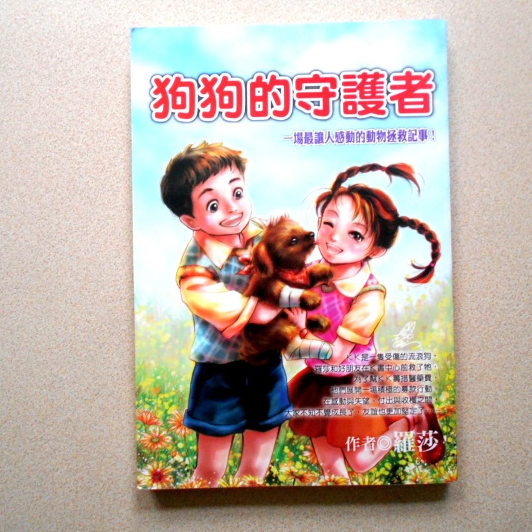 小說書兒童故事青少年文學狗狗的守護者一場最讓人感動的動物拯救記事 約220頁狗犬動物故事書流行讀物勵志讀物 書本