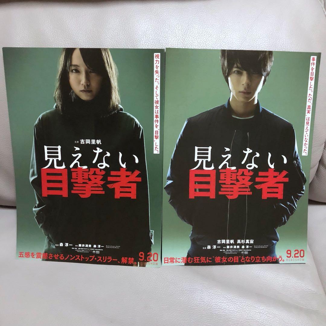 最新 吉岡里帆高杉真宙電影 見えない 目擊者 雙面日本宣傳dm 興趣及遊戲 古董收藏 日本明星 Carousell