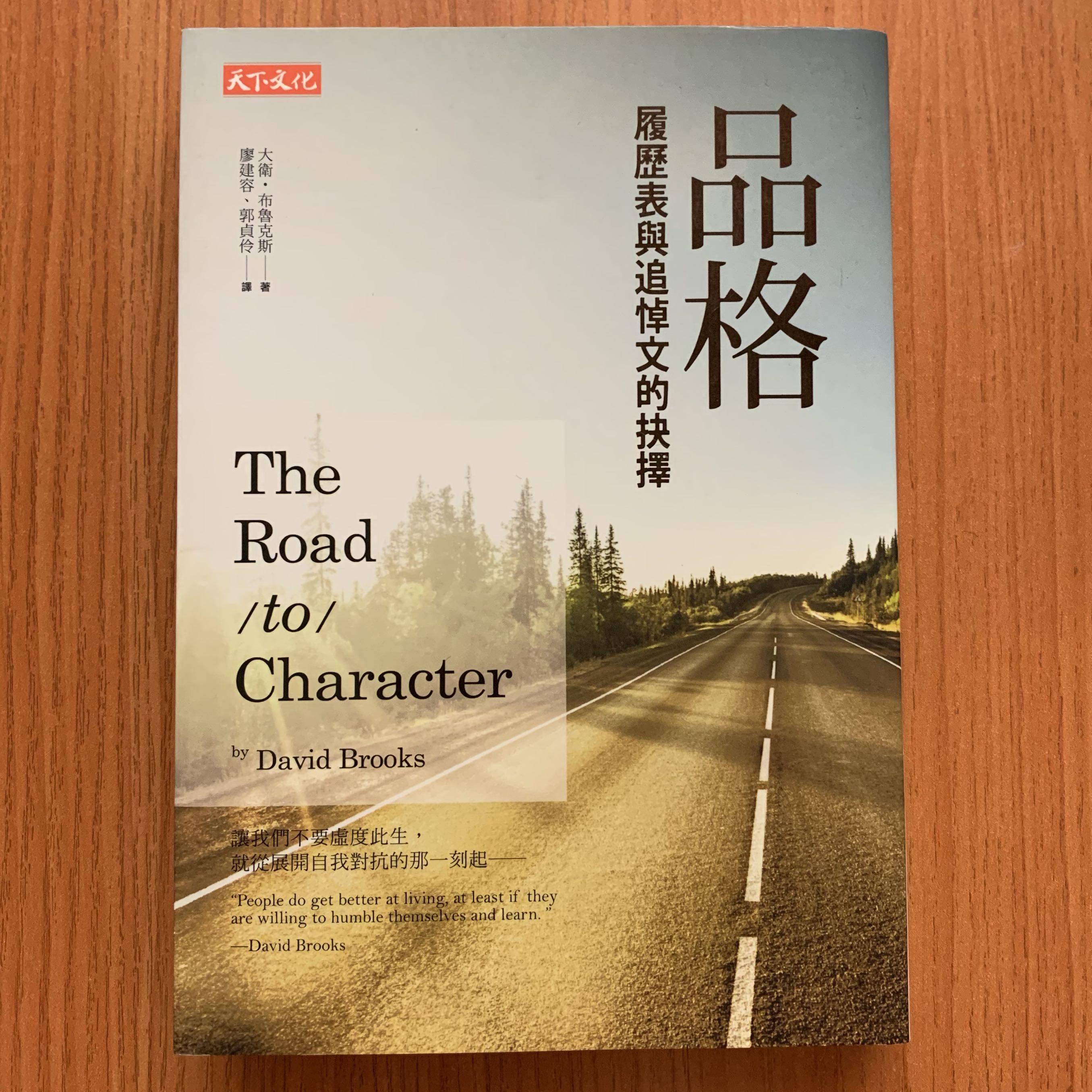 品格履歷表與追悼文的抉擇the Road To Character By David Brooks 興趣及遊戲 書本 文具 小朋友書 Carousell