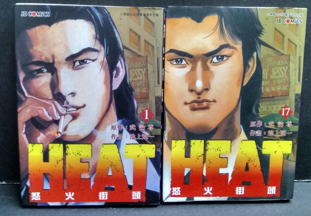 Heat怒火街頭 全套17期完 池上遼一x武論尊作品 玉皇朝出版 興趣及遊戲 書本 文具 漫畫 Carousell