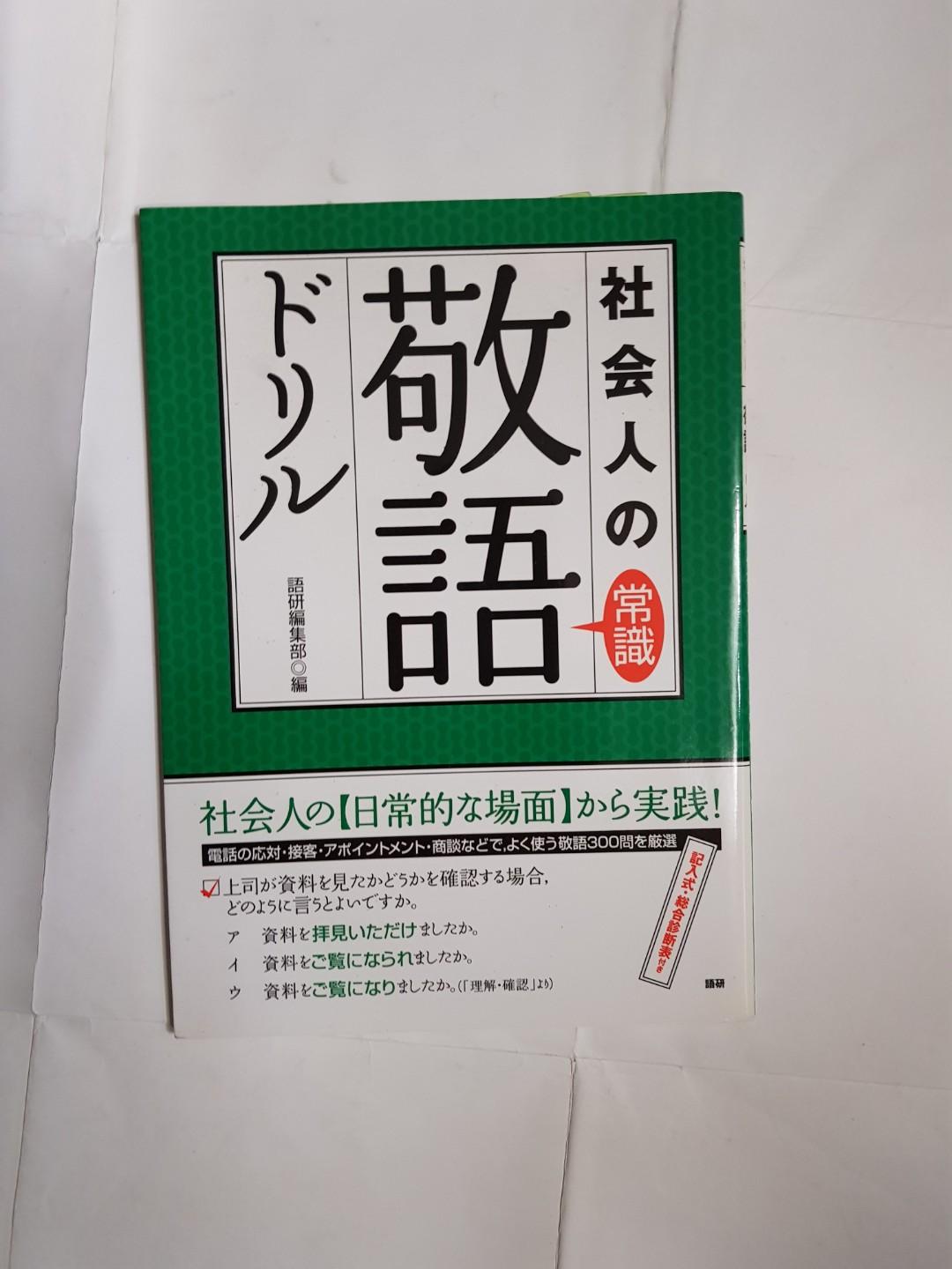Japanese Book 社会人の常識敬語ドリル Books Stationery Textbooks Professional Studies On Carousell