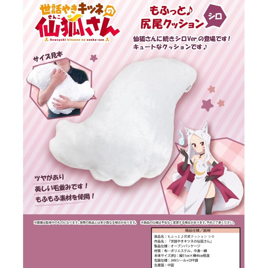 世話やきキツネの仙狐さんもふっと 尻尾クッションシロ Sewayaki Kitsune No Senko San Mofutto Tail Cushion Shiro 玩具 遊戲類 玩具 Carousell