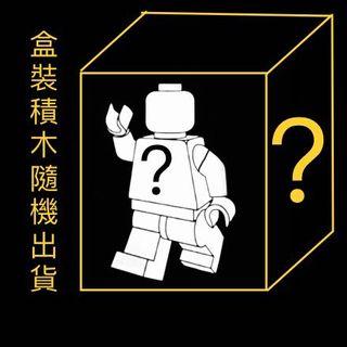 盒裝積木出清！ 每盒30NT$ 隨機出貨不挑款 （非樂高）