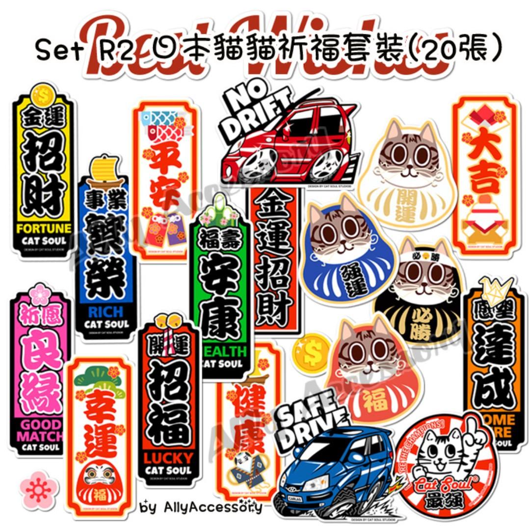 (R2) 20張行李貼紙套裝 貓貓日本祈福 LOGO STICKER LUGGAGE SUITCASE RIMOWA可貼電腦吉他滑板裝飾用 （分類：其他）位於 Hong Kong。 由 allyaccessory 提交（商品編號 245038907，圖片 1）。簡介： ✅PVC材質 防水 可貼所有平滑表面 ✅尺寸由5-15cm不等 ✅一套20張 不散賣揀款 ✅包郵局平郵 ❤️大部分現貨 價格包香港本地平郵 Free Local Postage (delivered by Post Office) 💛訂貨需先匯款 如無貨會全額退款 兩至三星期到貨 💙購滿$100以上可於港鐵黃埔站面交。 Face trade at Whampoa Station for over $100 ❌所有商品不議價**Fixed Price**No Bargain。