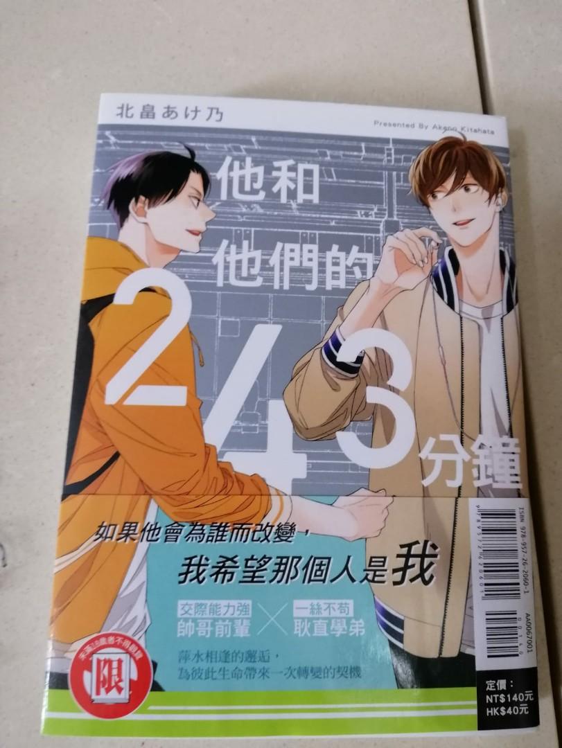 他和他們的243分鐘bl漫畫北畠あけ乃 書本 文具 漫畫 Carousell 他和他們的243分鐘bl漫畫北畠あけ乃 書本 文具 漫畫 Carousell