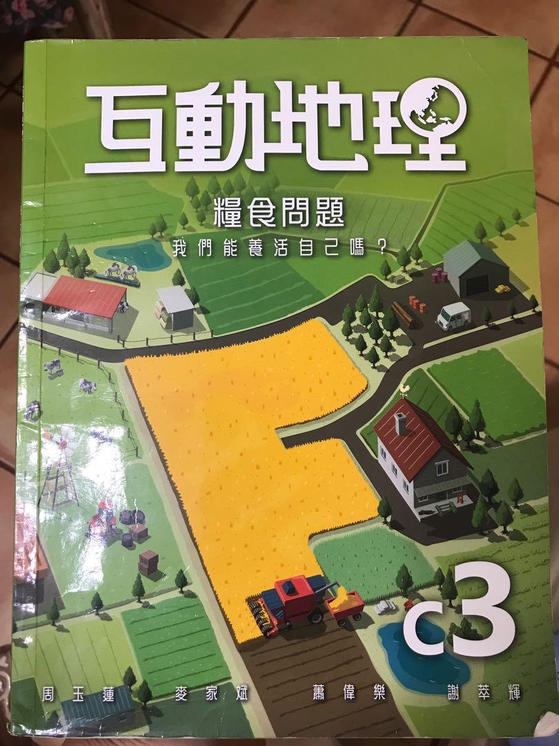 互動地理c3 糧食問題17版中一地理 興趣及遊戲 書本 文具 教科書 Carousell