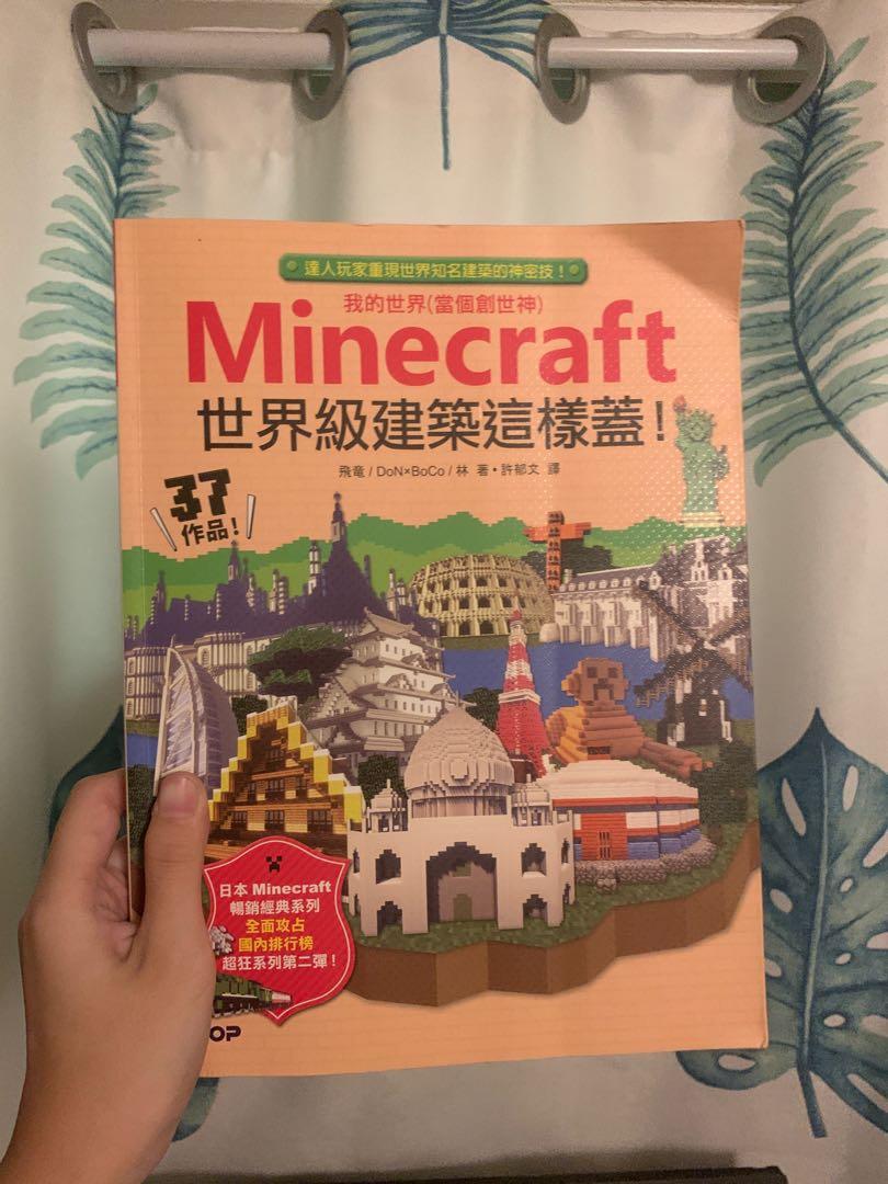 Minecraft我的世界建築教學書藉 書本 文具 雜誌及其他 Carousell