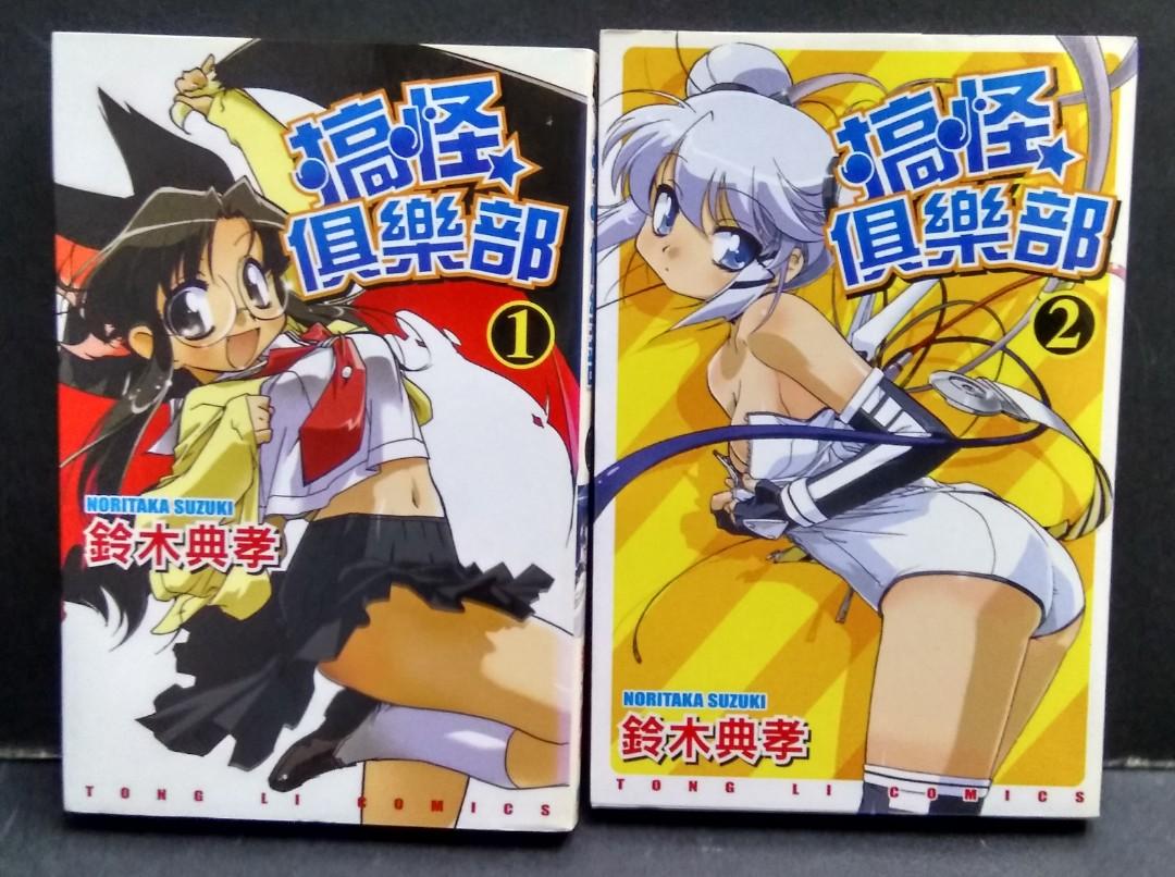 搞怪俱樂部，全套2期完，鈴木典孝作品，東立出版, 興趣及遊戲, 書本& 文具, 漫畫- Carousell