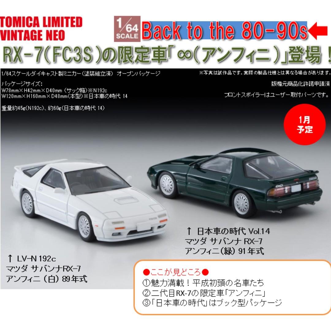 1 64スケールトミカリミテッドヴィンテージneo マツダサバンナrx 7 アンフィニ2種 1 64 Scale Tomica Limited Vintage Neo Mazda Savanna Rx 7 Efini 玩具 遊戲類 玩具 Carousell