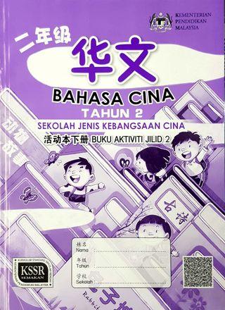 BAHASA CINA JILID 2 (BUKU AKTIVITI) TAHUN 2