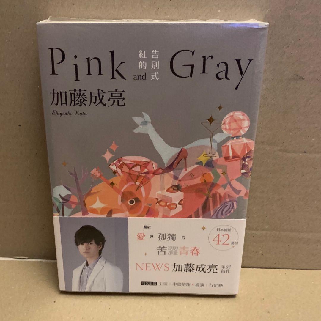日影紅的告別式原著小說pink And Gray 中島裕翔菅田將暉作者 加藤成亮 書本 文具 小說 故事書 Carousell