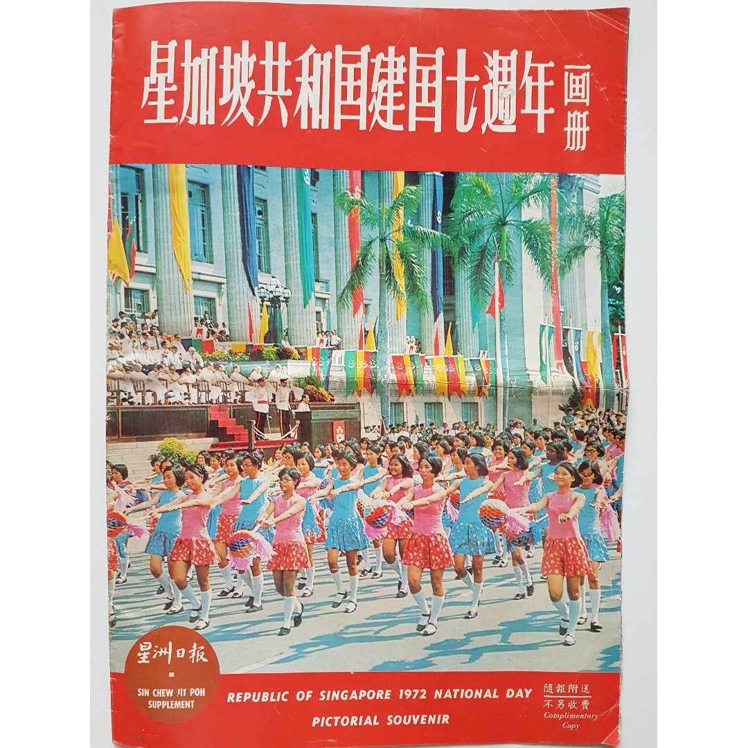 星加坡共和国建国七週年画册 星州日報 Singapore 1972 National Day By Sin Chew Jit Poh Books Stationery Magazines Others On Carousell