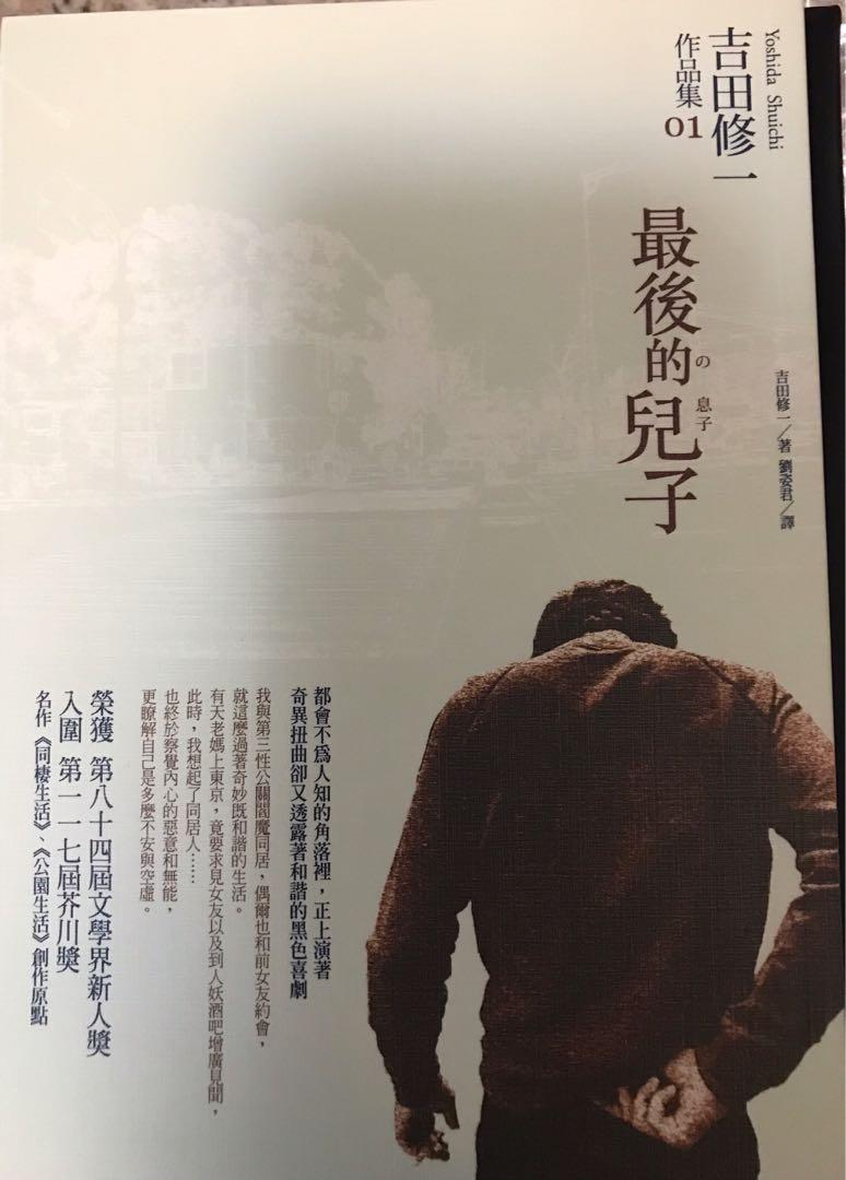 日文翻譯小說台灣小說吉田修一最後的兒子 書本 文具 小說 故事書 Carousell