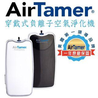 AirTamer 隨身空氣清淨機