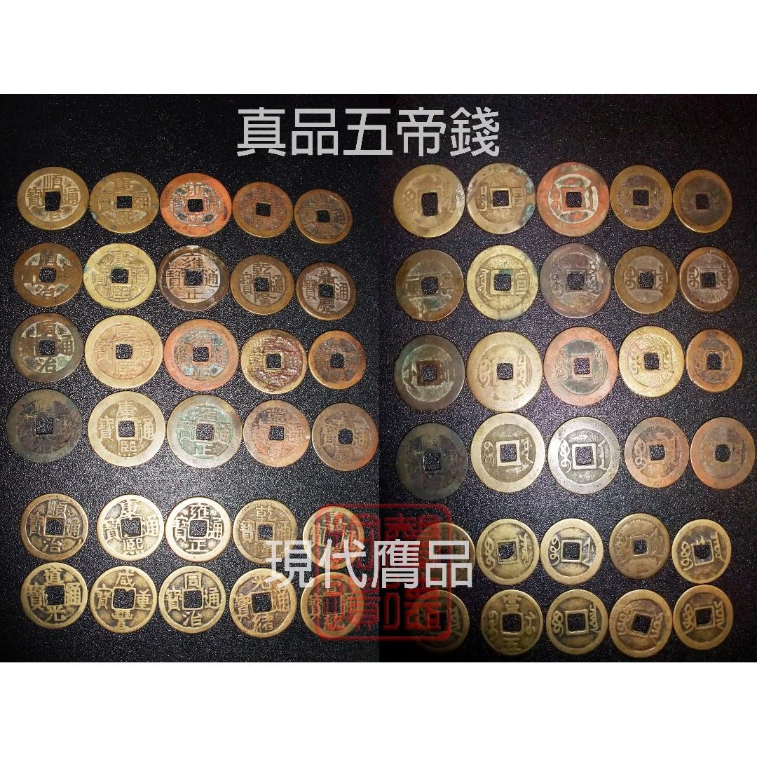 馨德館藏：真古董五帝錢及六帝錢，已開光，招財化煞辟邪保平安的風水飾物！, 興趣及遊戲, 收藏品及紀念品, 古董收藏 - Carousell