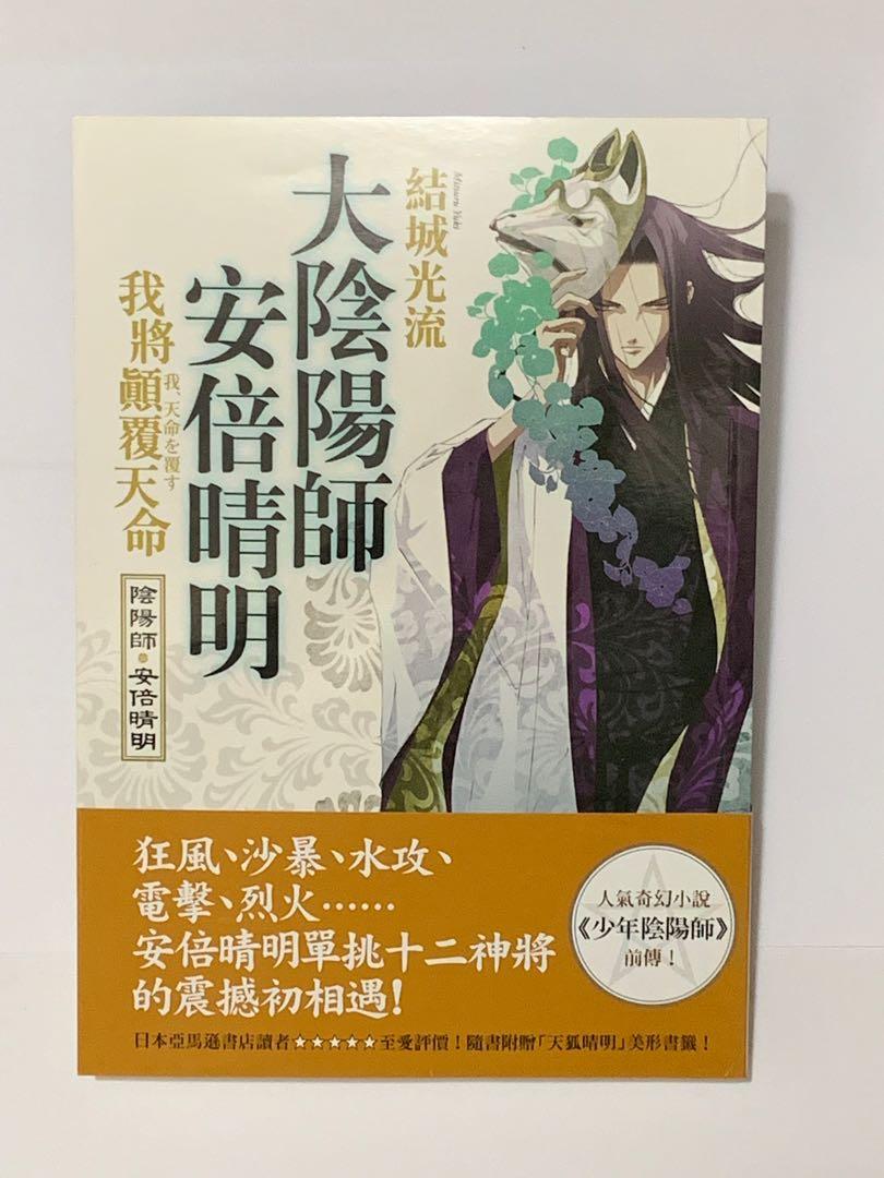 大陰陽師安倍晴明我將顛覆天命 少年陰陽師前傳 書本 文具 小說 故事書 Carousell