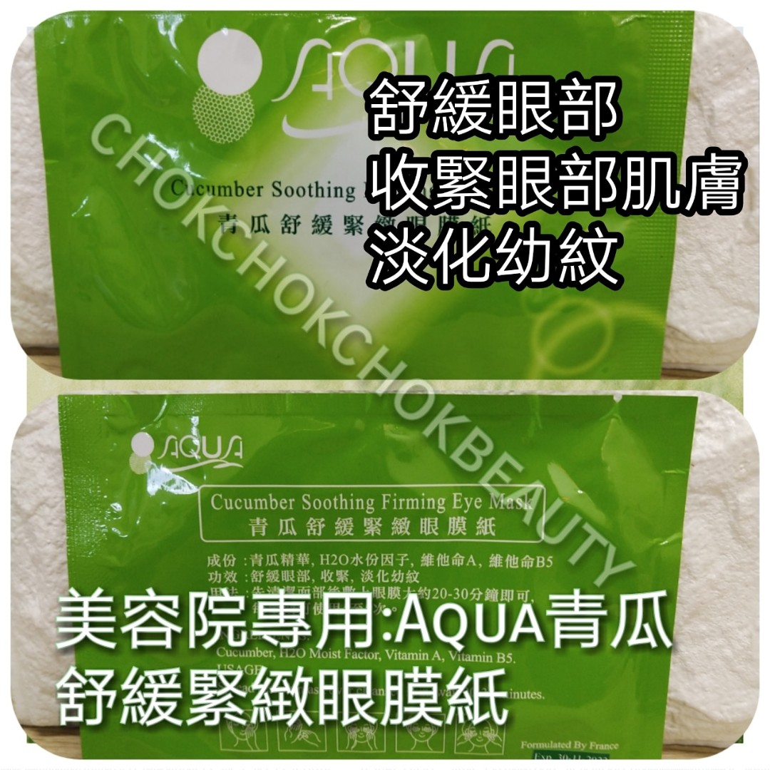 買10送1 美容院專用 Aqua 青瓜舒緩緊緻眼膜紙on Carousell