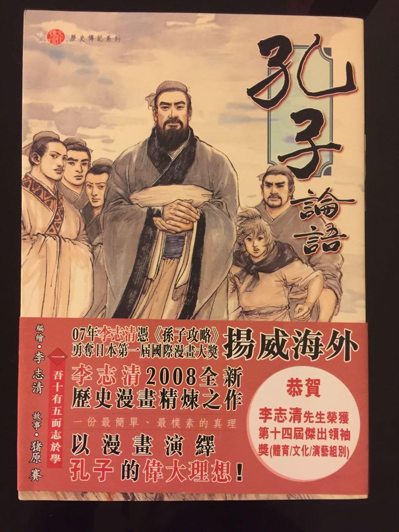 孔子論語第一期李志清文化傳信 興趣及遊戲 書本 文具 漫畫 Carousell