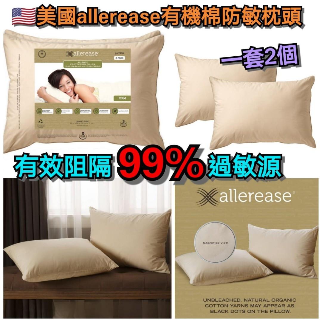 🇺🇲美國allerease有機棉防敏枕頭 (2個裝) （分類：床具浴巾）位於 Hong Kong。 由 yandycheung 提交（商品編號 248498749，圖片 1）。簡介： 🇺🇲美國allerease有機棉防敏枕頭 (2個裝) 有無發覺一瞓醒覺就係咁打乞嚏同流鼻水??咪就係床鋪嘅過敏源作怪囉😈😈 塵蟎,花粉同寵物毛屑都會影響你嘅健康,尤其係對於有過敏體質或哮喘的人來講就更加明顯😷😷 allerease係美國作為抗過敏枕頭的領導品牌已經超過20年 佢哋嘅產品選用100%有機棉及採用特殊織法，能有效阻斷人體與床組過敏原高達99%👍🏻👍🏻 能夠為你提供一個乾淨清新嘅睡眠環境🛏🛏 讓你舒適的入睡,提高睡眠品質🆙🆙 第二日起身都醒神啲啦~~🤩🤩 ❤枕套使用天然T233有機棉，具有透氣、低過敏的特性 ❤無添加螢光劑及漂白劑 ❤枕套可以120度熱水洗滌，有效清潔髒污及細菌 👩🏻‍🔬👨🏻‍🔬所有AllerEase產品經過第三方實驗室測試，品質絕對