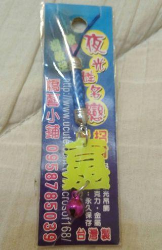 嘉 字吊飾