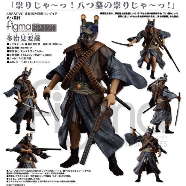 預訂 4月 日版figma Sp 1 多治見要藏八墓村max Factory 可動action Figure 興趣及遊戲 玩具 遊戲類 Carousell 預訂 4月 日版figma Sp 1 多治見要藏八墓村max Factory 可動action Figure 興趣及遊戲 玩具 遊戲類 Carousell