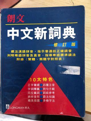 中文新詞典