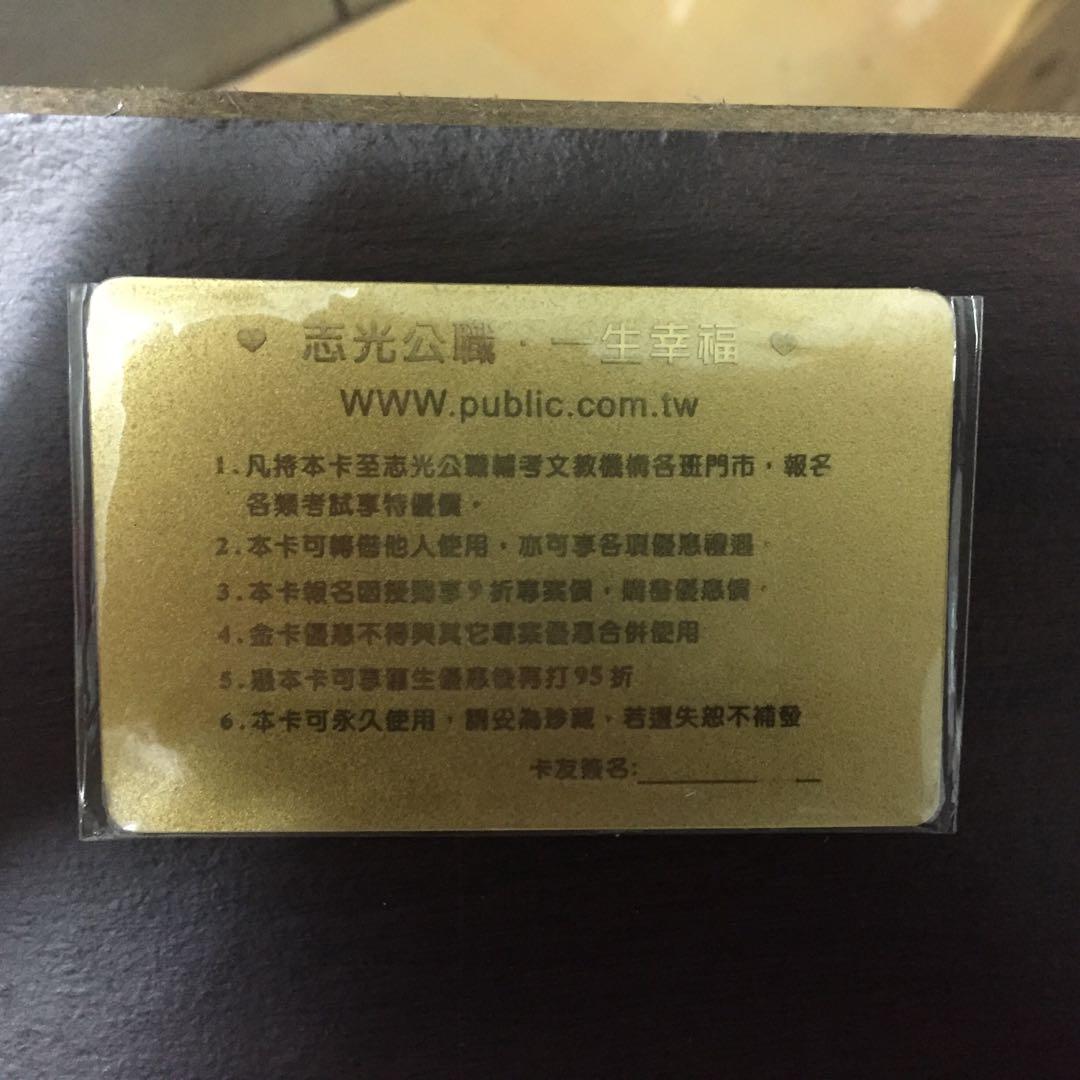 志光金卡 免費借用 回饋需要的人 票券 其他票卷在旋轉拍賣