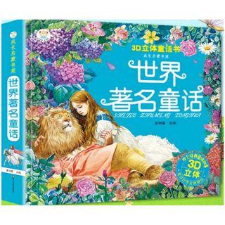3D Pop up Lift Flap Story |3D翻翻立体书*Simplified Chinese*age 4-8岁