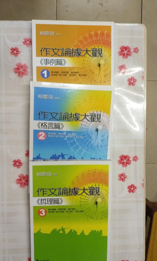 作文論據大觀1 2 3 3本 興趣及遊戲 書本 文具 教科書 Carousell