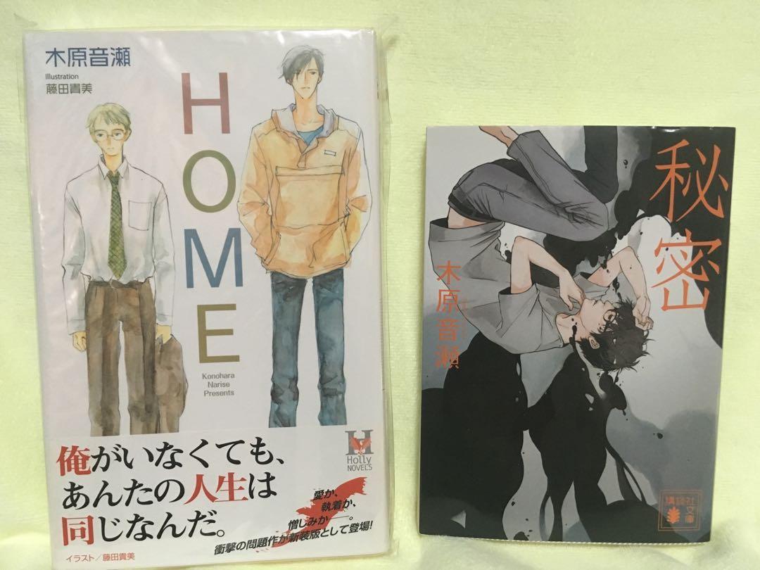 木原音瀨系列 Bl日版小說 2 秘密 Home 書本 文具 小說 故事書 Carousell