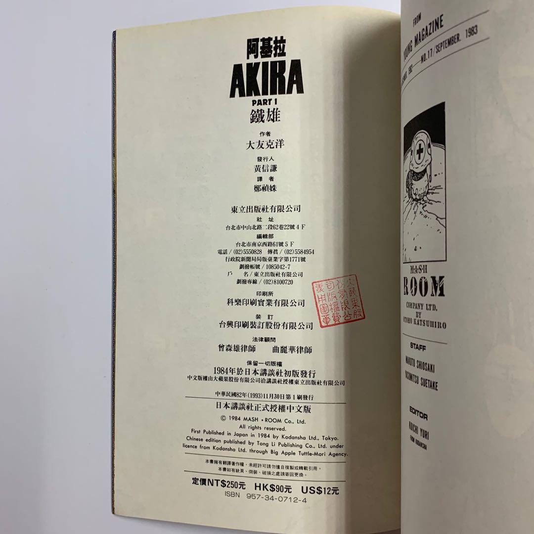 Akira 阿基拉亞基拉1993年絕版中文初版 1 6期完 童夢作者大友克洋作品東立出版社1993年出品 書本 文具 漫畫 Carousell