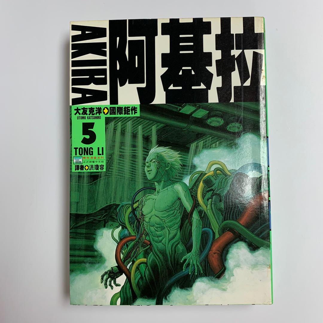 Akira 阿基拉亞基拉1993年絕版中文初版 1 6期完 童夢作者大友克洋作品東立出版社1993年出品 書本 文具 漫畫 Carousell