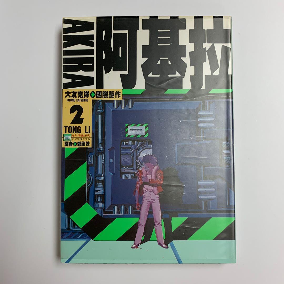Akira 阿基拉亞基拉1993年絕版中文初版 1 6期完 童夢作者大友克洋作品東立出版社1993年出品 書本 文具 漫畫 Carousell