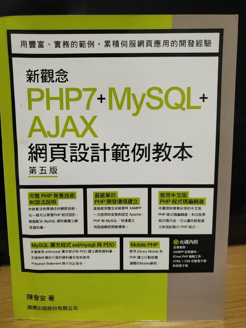 新觀念PHP7+MySQL+AJAX 網路設計範本教學第五版, 教科書在旋轉拍賣