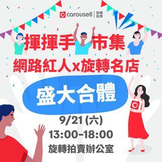 👋9/21揮揮手市集-活動內容