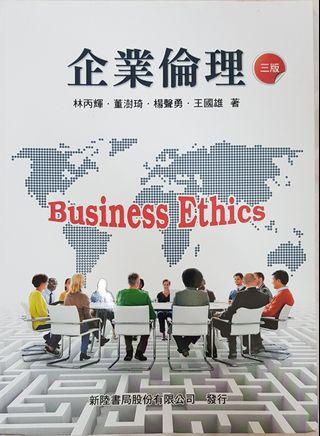 企業倫理 三版 新陸書局