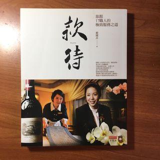 款待 旅館17職人的極致服務之道 - 蘇過垚