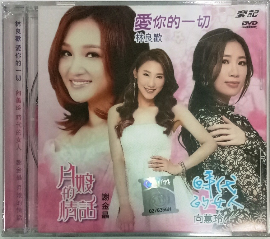 Taiwan Hokkien Songs DVD Karaoke 林良欢 向蕙玲 谢金晶 台湾