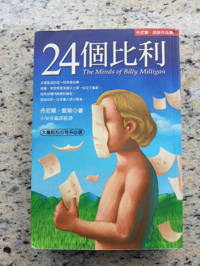 24個比利多重人格症經典 書本 文具 小說 故事書 Carousell