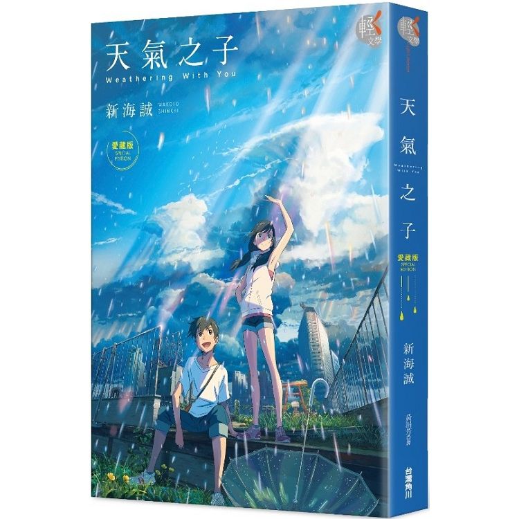 天氣之子(愛藏版), 興趣及遊戲, 書本 & 文具, 小說 & 故事書 - Carousell