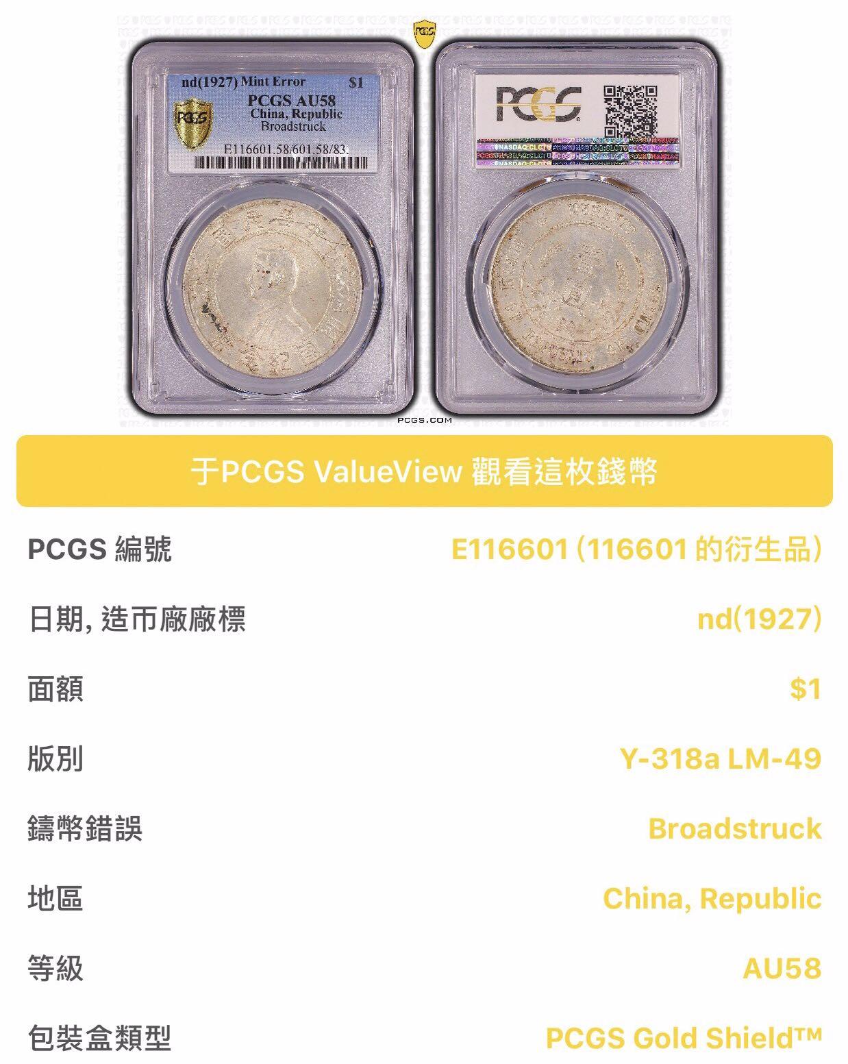 PCGS AU58 Mint Error 孫小頭初打闊邊+模裂+小逆背錯體銀幣中華民國 