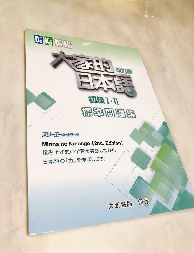 大家的日本語標準問題集 興趣及遊戲 書本 文具 教科書 Carousell