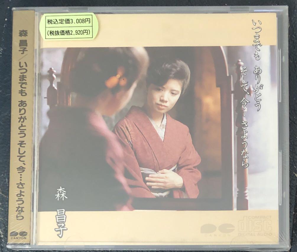 森昌子 Pony Canyon 日本版cd 新未拆 音樂樂器 配件 Cd S Dvd S Other Media Carousell 森昌子 Pony Canyon 日本版cd 新未拆 音樂樂器 配件 Cd S Dvd S Other Media Carousell